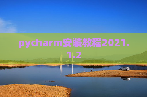 pycharm安装教程2021.1.2