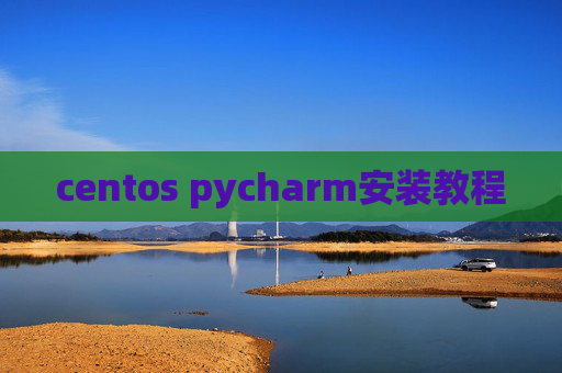 centos pycharm安装教程